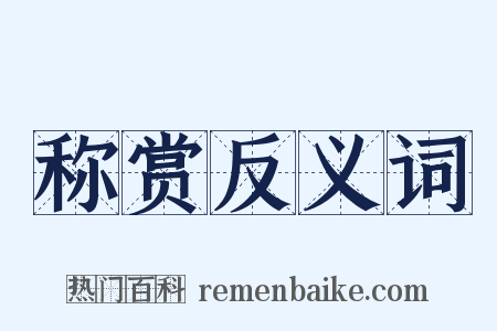 称赏反义词是什么意思的图片